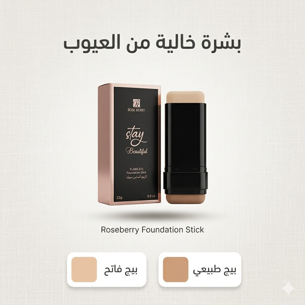 فاونديشن ستيك من روز بيري.